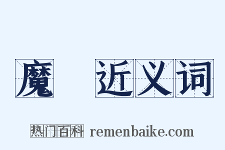 魔頭近义词是什么意思的图片